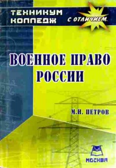 Книга Петров М.И. Военное право России, 11-13032, Баград.рф